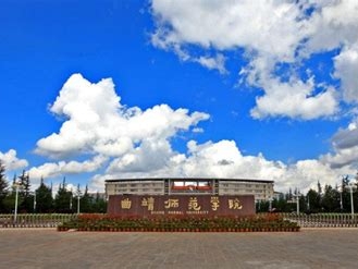 曲靖师范学院是怎么样的一所学校