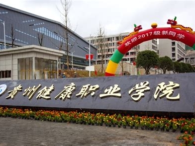 贵州健康职业学院是怎么样的一所学校