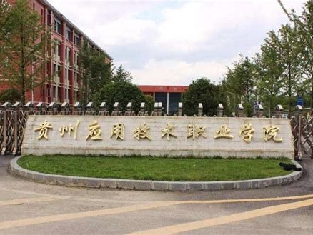 贵州应用技术职业学院是怎么样的一所学校