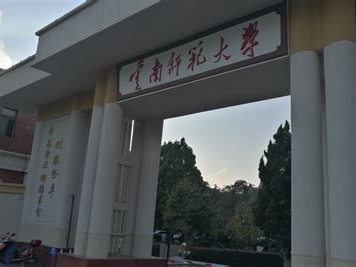 云南师范大学是怎么样的一所学校