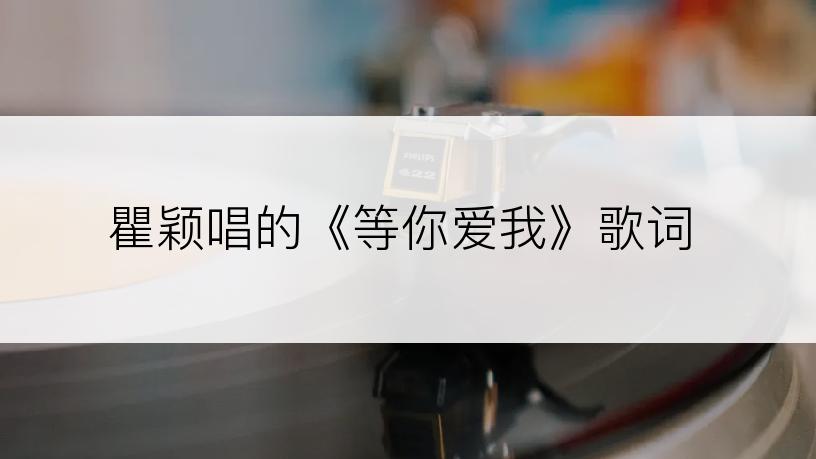 瞿颖唱的《等你爱我》歌词