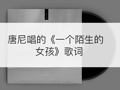 唐尼唱的《一个陌生的女孩》歌词