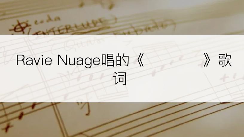 Ravie Nuage唱的《뽐므에게》歌词