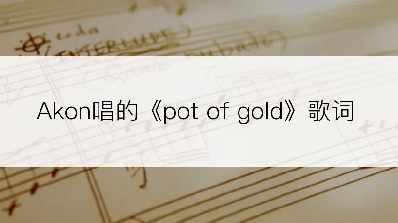 Akon唱的《pot of gold》歌词