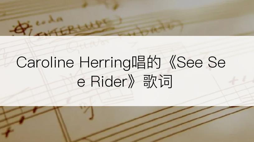 Caroline Herring唱的《See See Rider》歌词