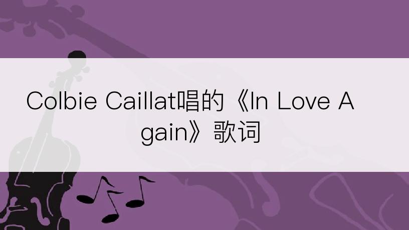 Colbie Caillat唱的《In Love Again》歌词