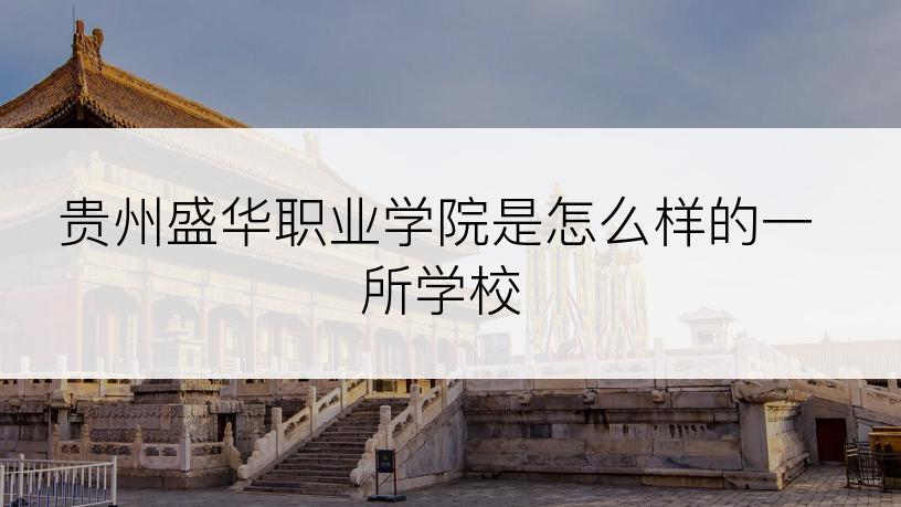 贵州盛华职业学院是怎么样的一所学校