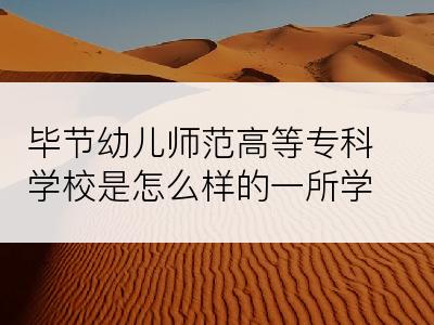 毕节幼儿师范高等专科学校是怎么样的一所学校