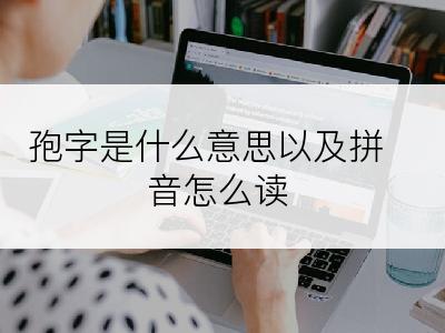 孢字是什么意思以及拼音怎么读