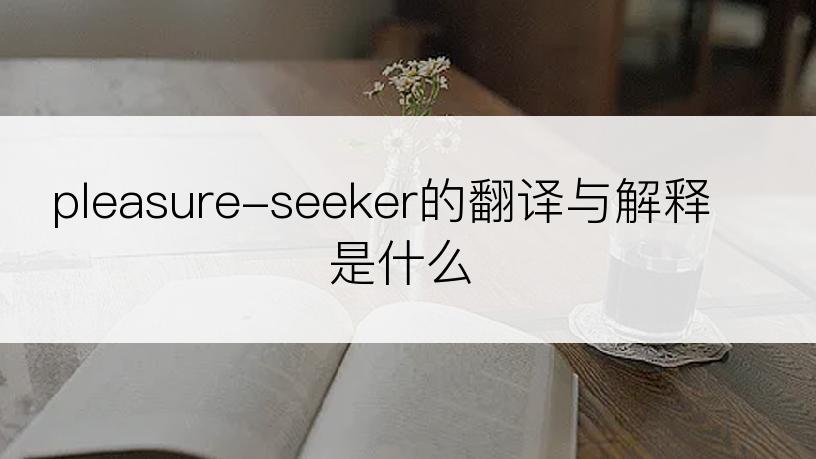 pleasure-seeker的翻译与解释是什么