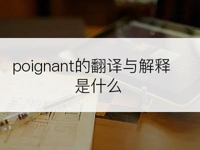 poignant的翻译与解释是什么