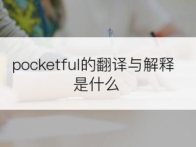pocketful的翻译与解释是什么