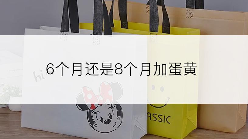 6个月还是8个月加蛋黄