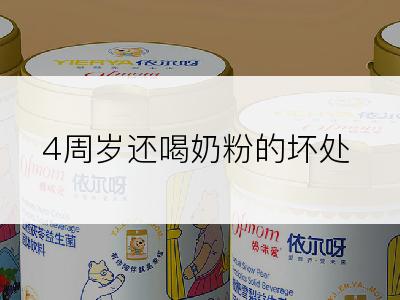4周岁还喝奶粉的坏处