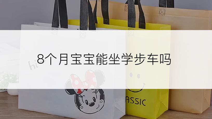 8个月宝宝能坐学步车吗