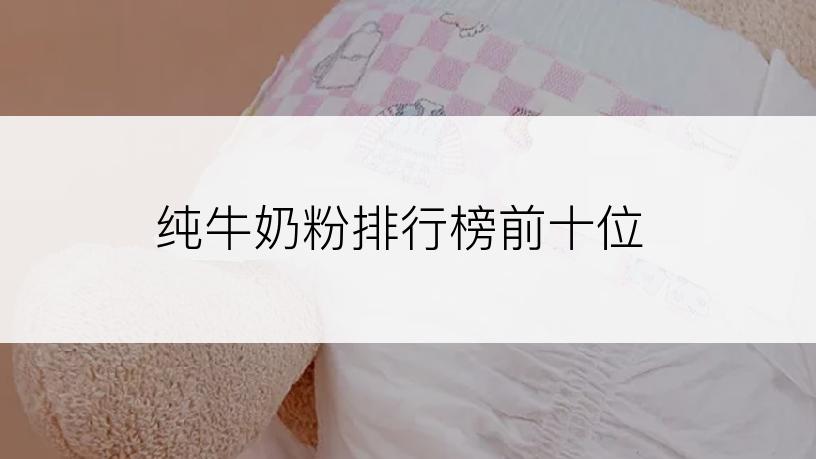 纯牛奶粉排行榜前十位
