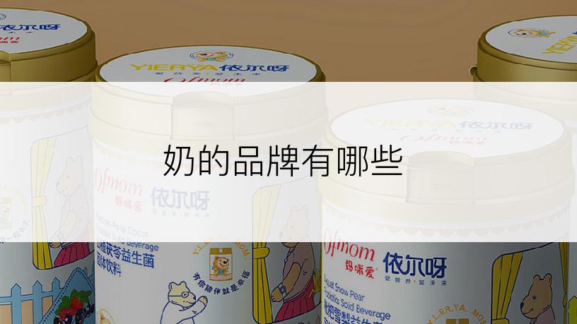 奶的品牌有哪些