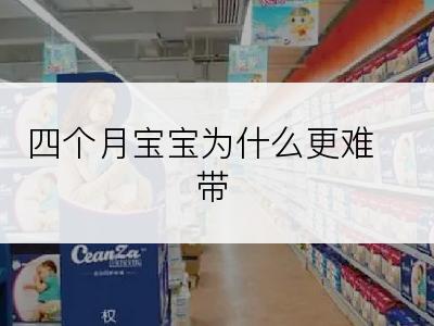 四个月宝宝为什么更难带