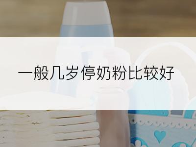 一般几岁停奶粉比较好