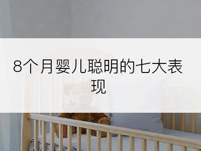 8个月婴儿聪明的七大表现
