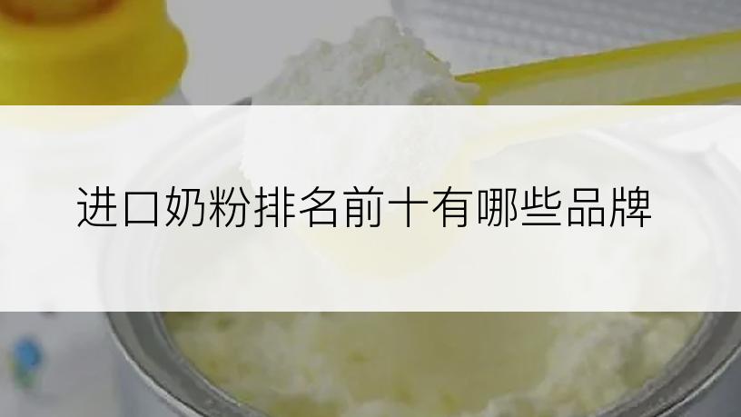 进口奶粉排名前十有哪些品牌