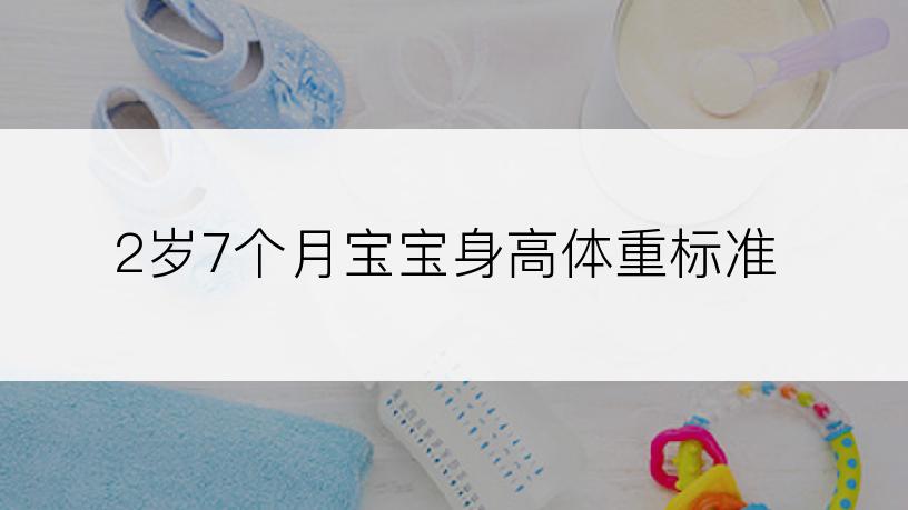 2岁7个月宝宝身高体重标准