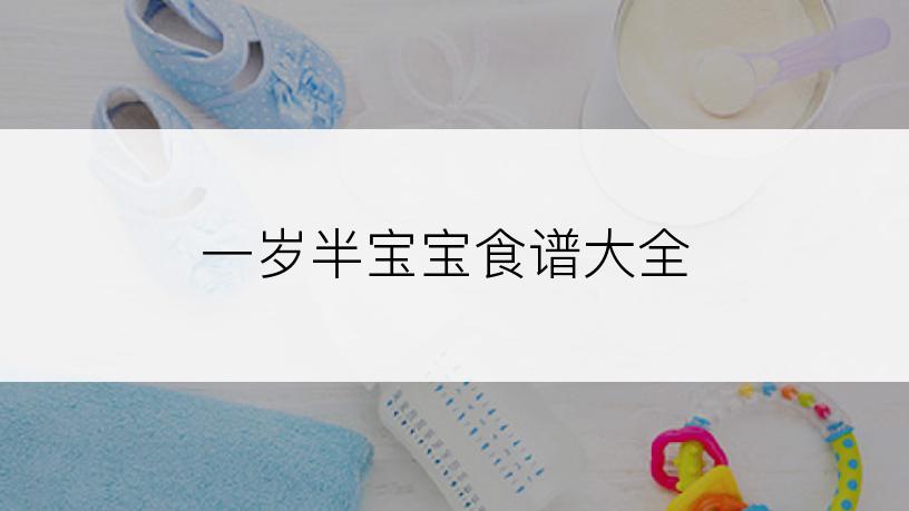 一岁半宝宝食谱大全