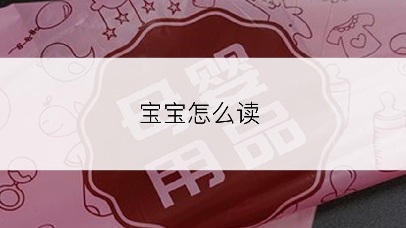 宝宝怎么读