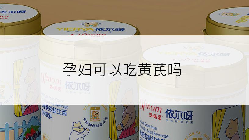 孕妇可以吃黄芪吗