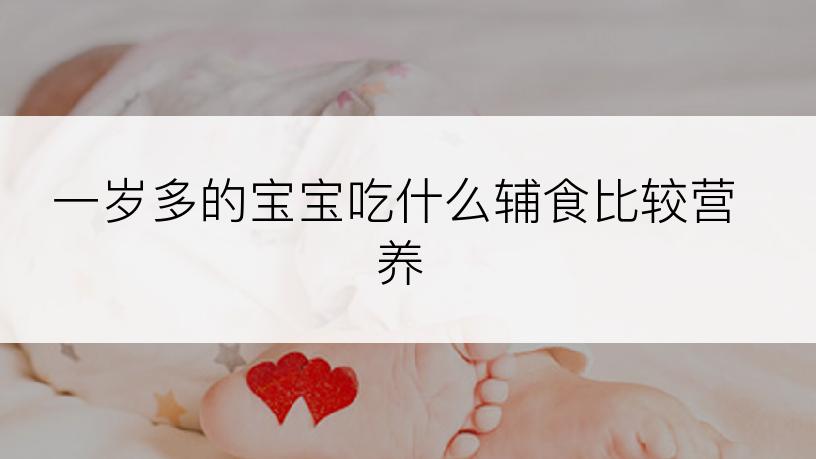 一岁多的宝宝吃什么辅食比较营养