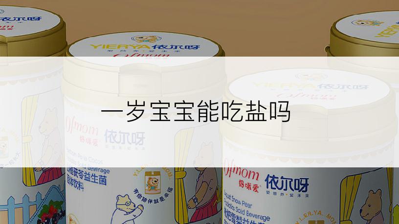 一岁宝宝能吃盐吗