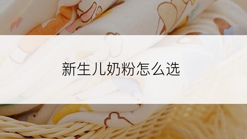 新生儿奶粉怎么选