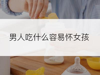 男人吃什么容易怀女孩