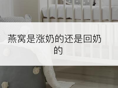 燕窝是涨奶的还是回奶的