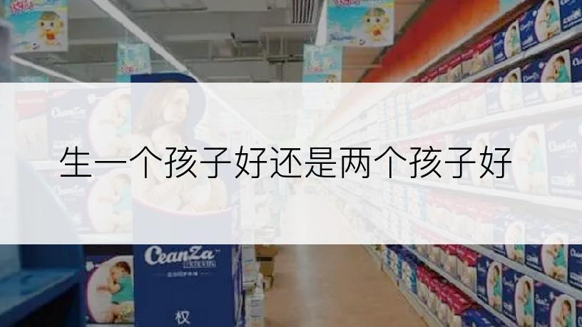 生一个孩子好还是两个孩子好