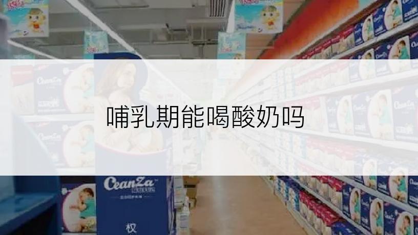 哺乳期能喝酸奶吗