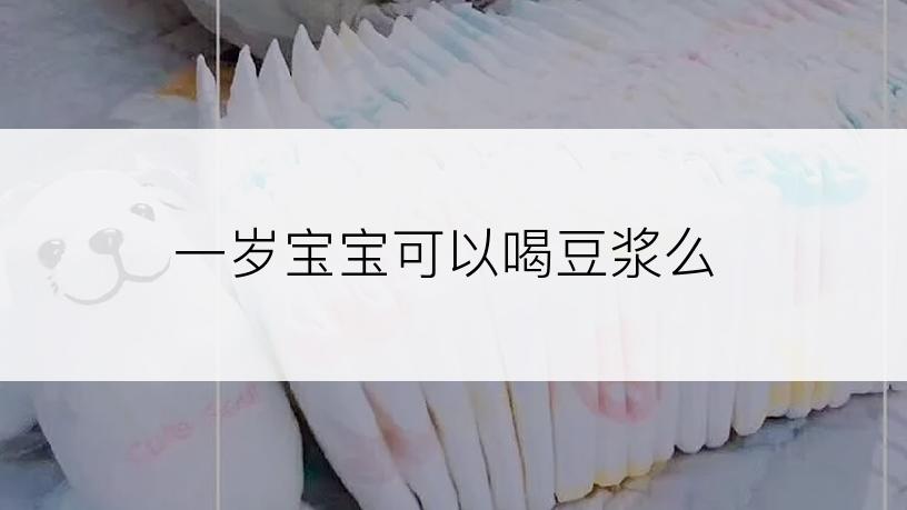 一岁宝宝可以喝豆浆么