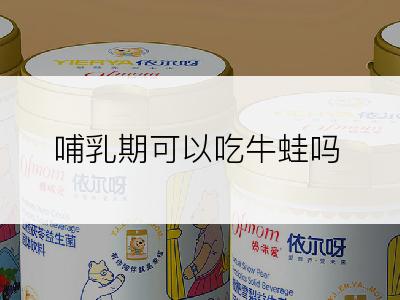 哺乳期可以吃牛蛙吗