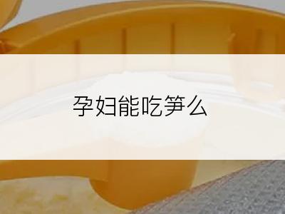 孕妇能吃笋么