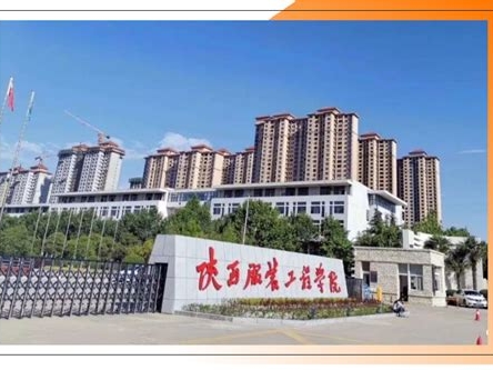 陕西服装工程学院是怎么样的一所学校