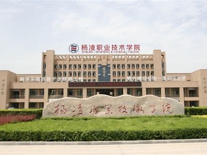 杨凌职业技术学院是怎么样的一所学校