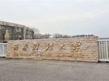 西安财经大学是怎么样的一所学校