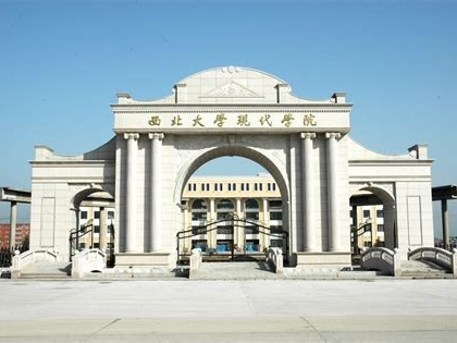 西北大学现代学院是怎么样的一所学校