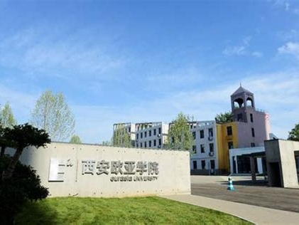 西安欧亚学院是怎么样的一所学校