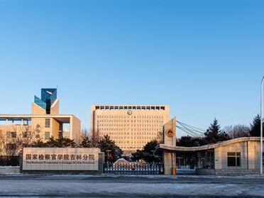 国家检察官学院是怎么样的一所学校