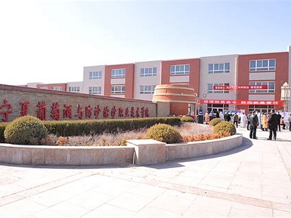 宁夏葡萄酒与防沙治沙职业技术学院是怎么样的一所学校