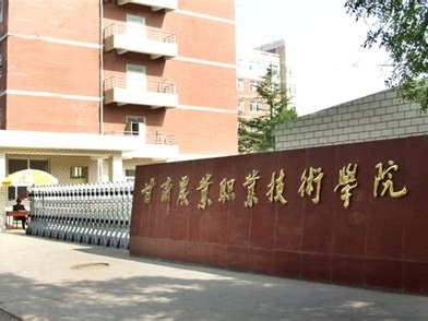 甘肃农业职业技术学院是怎么样的一所学校