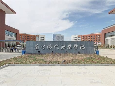 兰州现代职业学院是怎么样的一所学校