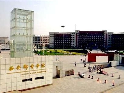 西安邮电大学是怎么样的一所学校