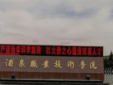 酒泉职业技术学院是怎么样的一所学校